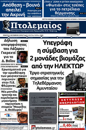 Πρωτοσέλιδο Πτολεμαίος