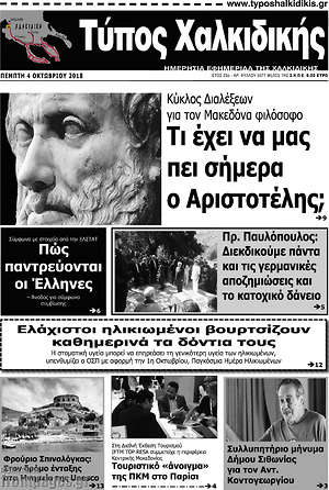 Πρωτοσέλιδο Τύπος Χαλκιδικής