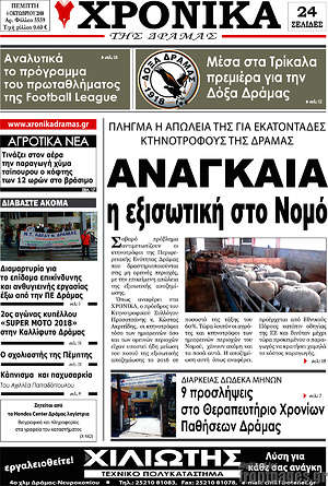 Πρωτοσέλιδο Χρονικά της Δράμας