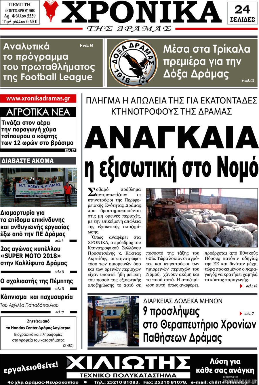 Χρονικά της Δράμας