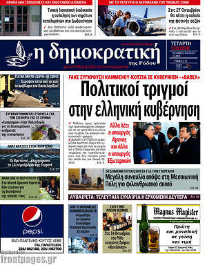 Πρωτοσέλιδο Δημοκρατική Ρόδου