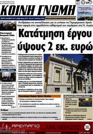 Πρωτοσέλιδο Κοινή Γνώμη