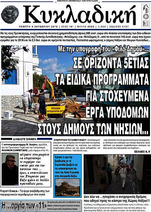 Πρωτοσέλιδο Κυκλαδική