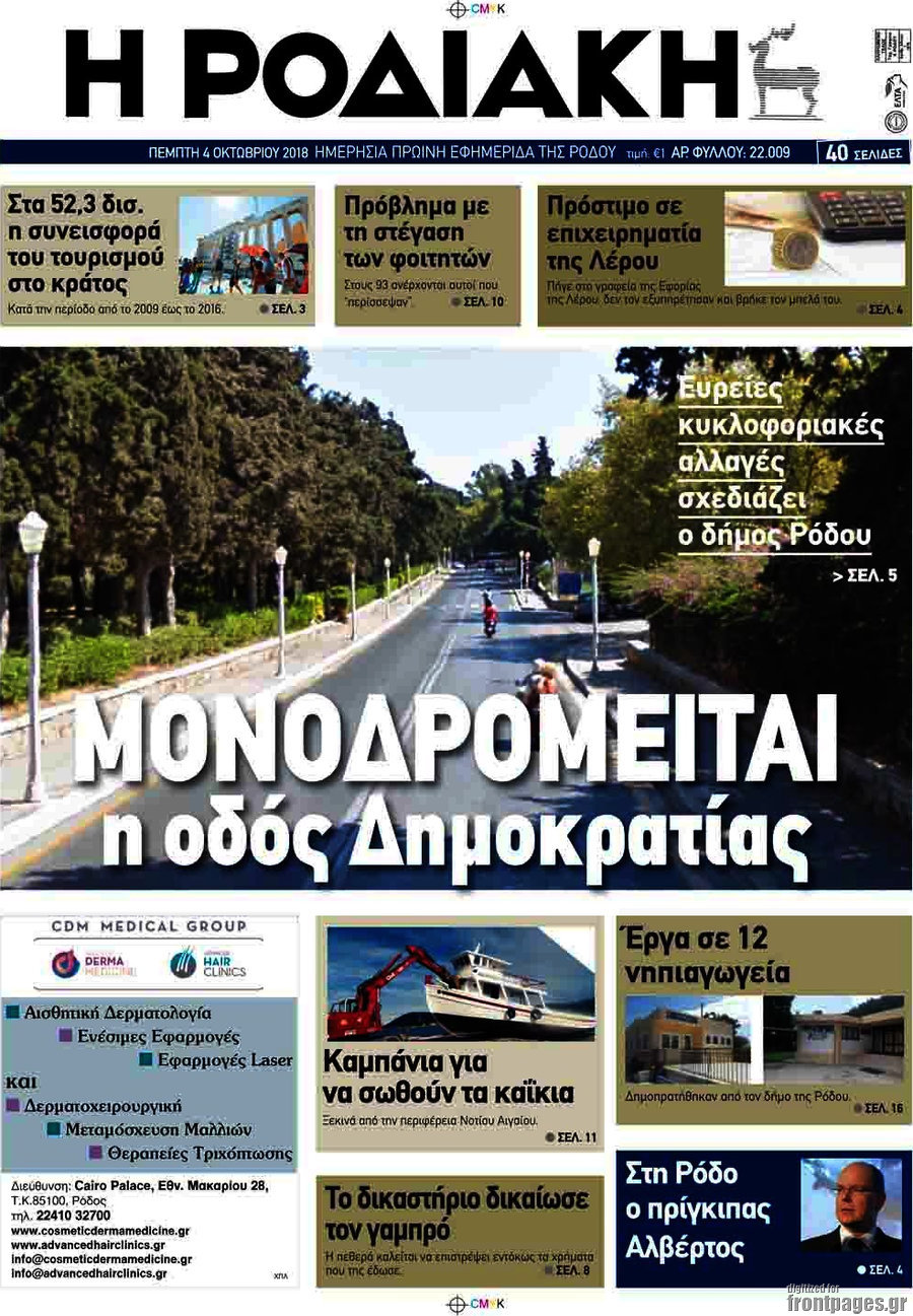 Η Ροδιακή