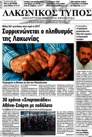 Πρωτοσέλιδο Λακωνικός Τύπος