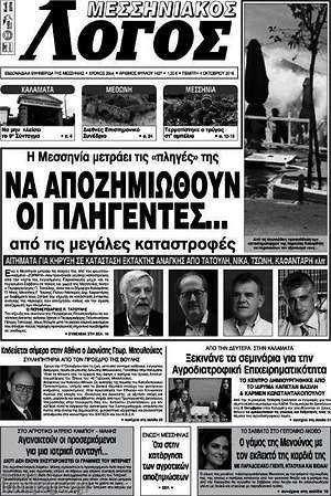 Πρωτοσέλιδο Μεσσηνιακός Λόγος