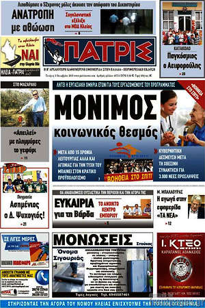 Πρωτοσέλιδο Πατρίς
