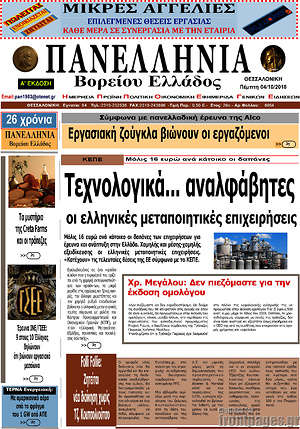 Πρωτοσέλιδο Πανελλήνια Β. Ελλάδος