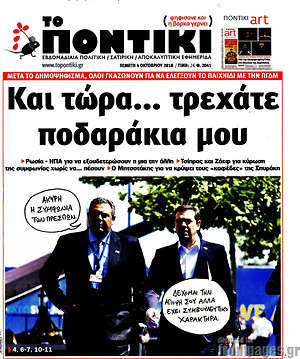 Το Ποντίκι: Και τώρα... τρεχάτε ποδαράκια μου