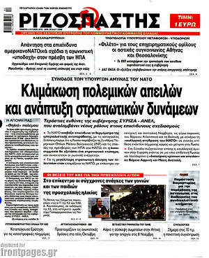 Ριζοσπάστης: Κλιμάκωση πολεμικών απειλών και ανάπτυξη στρατιωτικών δυνάμεων