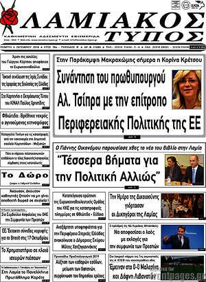 Πρωτοσέλιδο Λαμιακός Τύπος