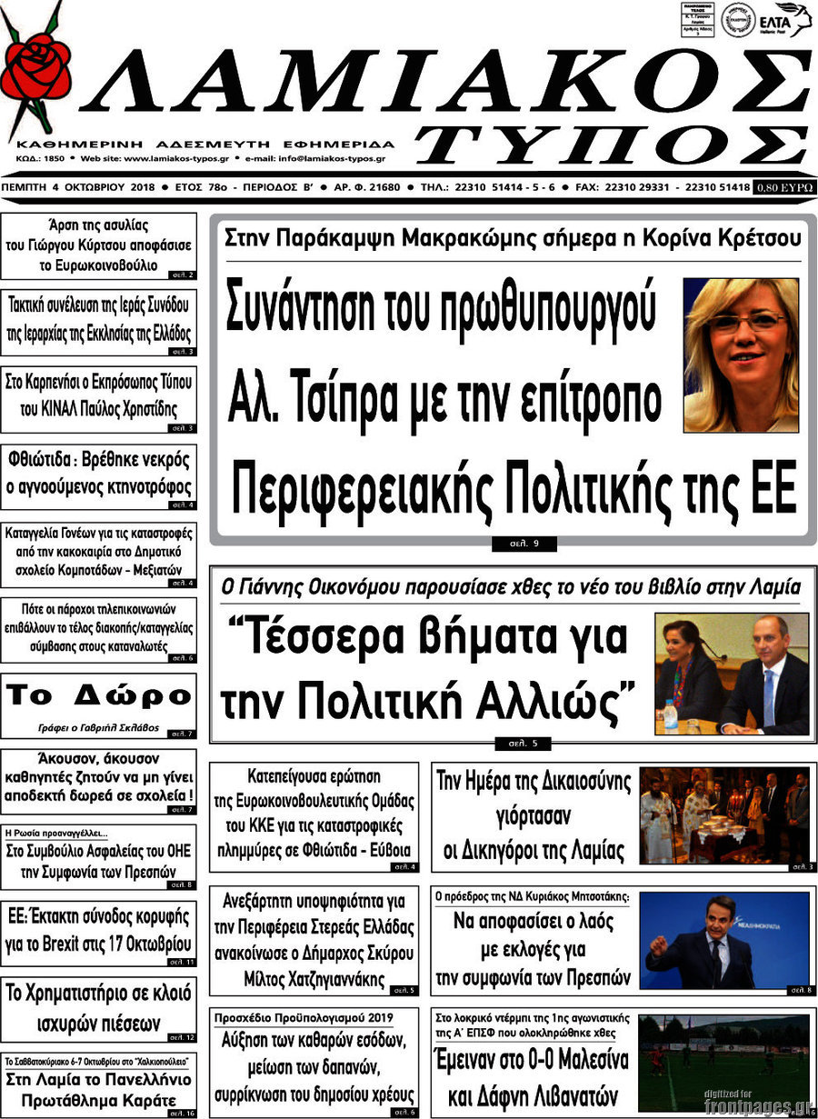 Λαμιακός Τύπος