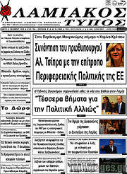 /Λαμιακός Τύπος