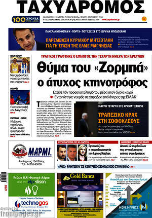 Πρωτοσέλιδο Ταχυδρόμος