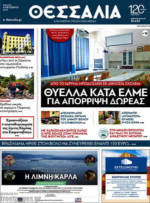 Πρωτοσέλιδο Θεσσαλία