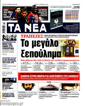 Τα Νέα: Το μεγάλο ξεπούλημα