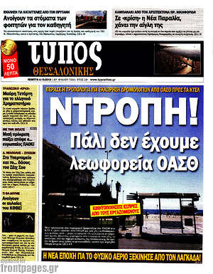 Πρωτοσέλιδο εφημερίδας Τύπος Θεσσαλονίκης - protoselida