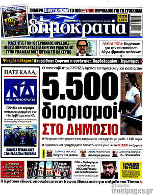 Δημοκρατία: 5.500 διορισμοί στο δημόσιο