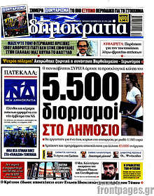 5.500 διορισμοί στο δημόσιο