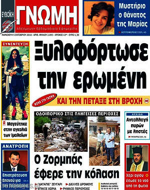 Πρωτοσέλιδο Ευβοϊκή Γνώμη