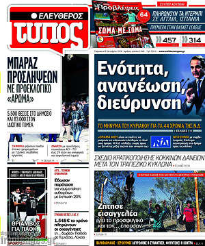 Ελεύθερος Τύπος: Ενότητα, ανανέωση, διεύρυνση