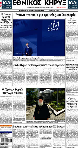 Πρωτοσέλιδο Εθνικός Κήρυξ