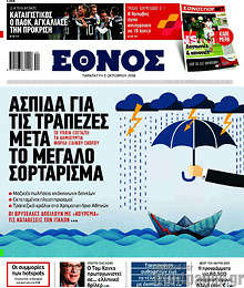 Ασπίδα για τις τράπεζες μετά το μεγάλο σορτάρισμα
