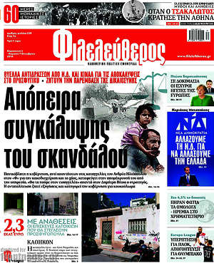 Φιλελεύθερος: Απόπειρα συγκάλυψης του σκανδάλου