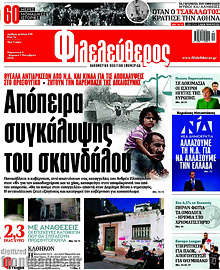 Απόπειρα συγκάλυψης του σκανδάλου