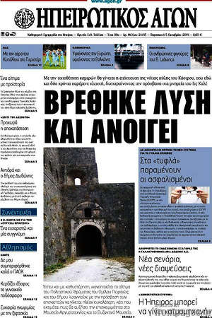 Πρωτοσέλιδο Ηπειρωτικός Αγών