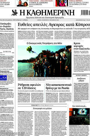 Η Καθημερινή - Ευθείες απειλές Άγκυρας κατά Κύπρου
