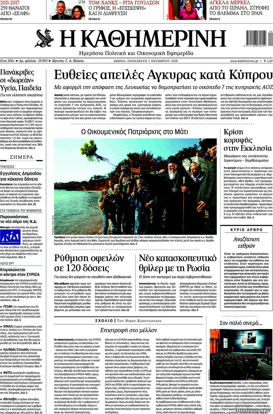 Η Καθημερινή