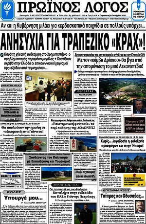 Πρωτοσέλιδο Πρωινός Λόγος