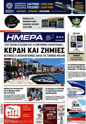 Πρωτοσέλιδο Ημέρα Ζακύνθου