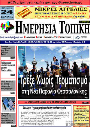 Πρωτοσέλιδο Ημερήσια Τοπική