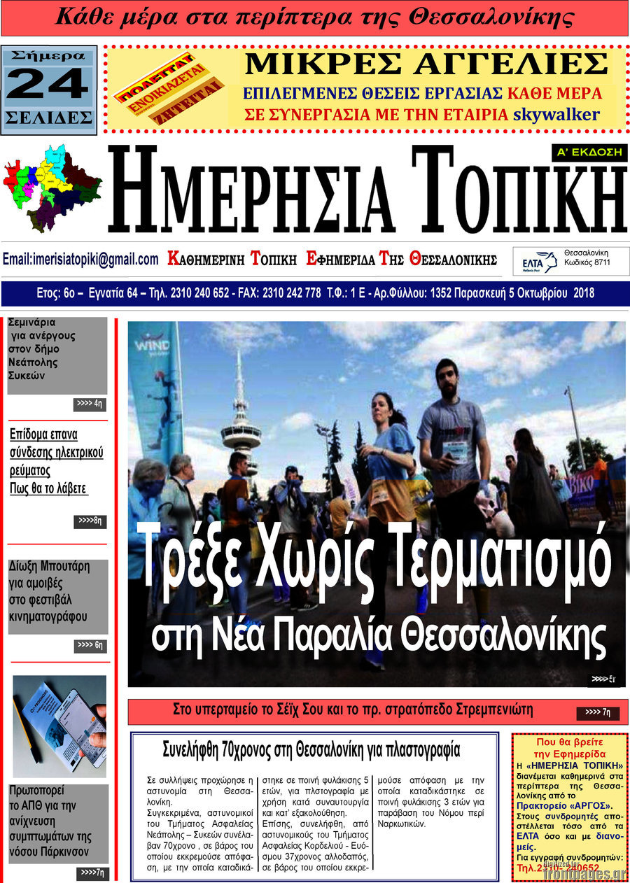 Ημερήσια Τοπική