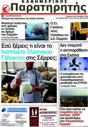 Πρωτοσέλιδο Παρατηρητής