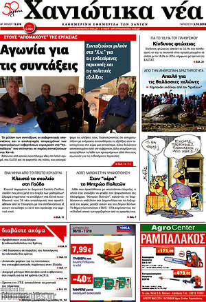Πρωτοσέλιδο Χανιώτικα Νέα