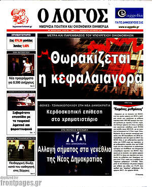Πρωτοσέλιδο εφημερίδας Ο Λόγος - protoselida