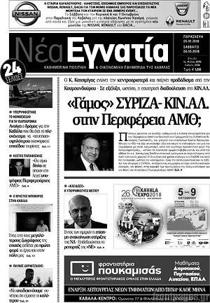 Πρωτοσέλιδο Νέα Εγνατία