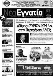 /Νέα Εγνατία