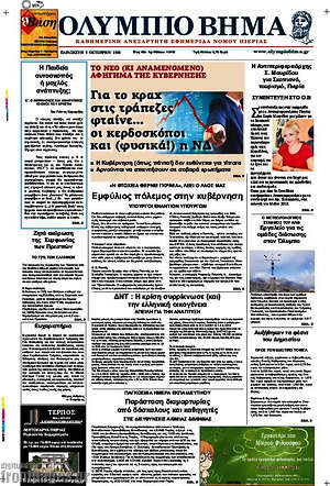 Πρωτοσέλιδο Ολύμπιο Βήμα