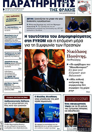Πρωτοσέλιδο Παρατηρητής