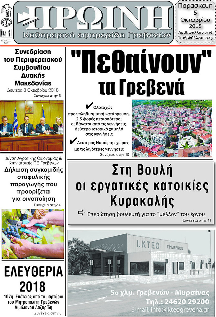 Πρωινή Γρεβενών