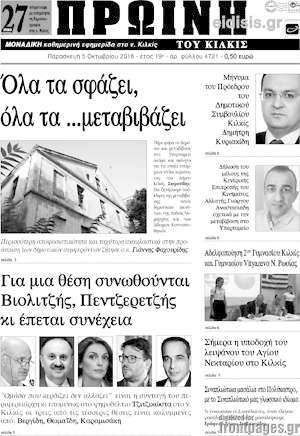 Πρωτοσέλιδο Πρωινή του Κιλκίς