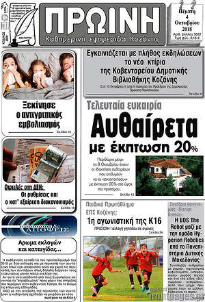Πρωτοσέλιδο Πρωινή Κοζάνης