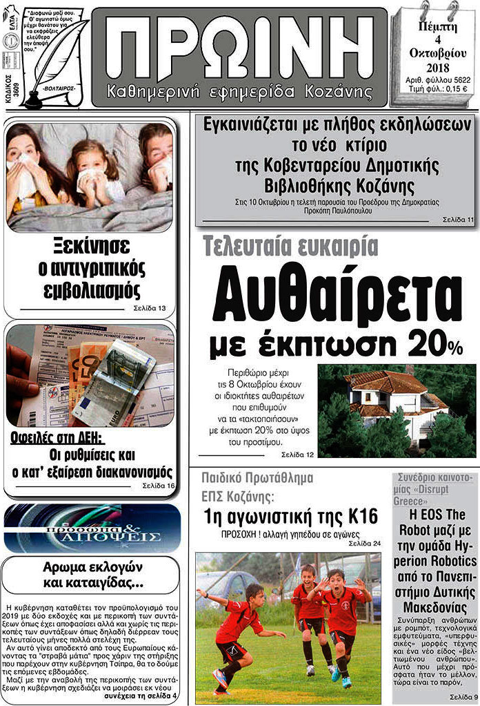 Πρωινή Κοζάνης