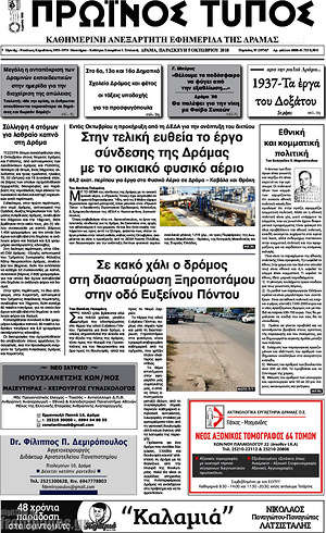 Πρωτοσέλιδο Πρωινός Τύπος Δράμας