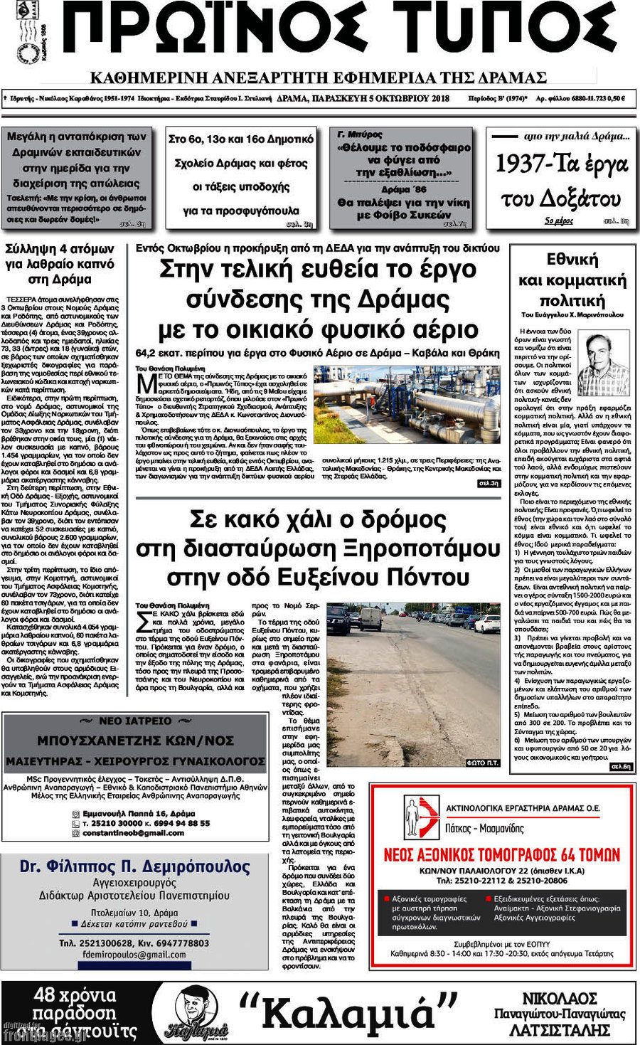 Πρωινός Τύπος Δράμας
