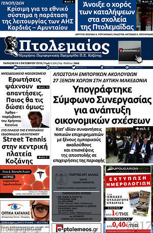 Πρωτοσέλιδο Πτολεμαίος